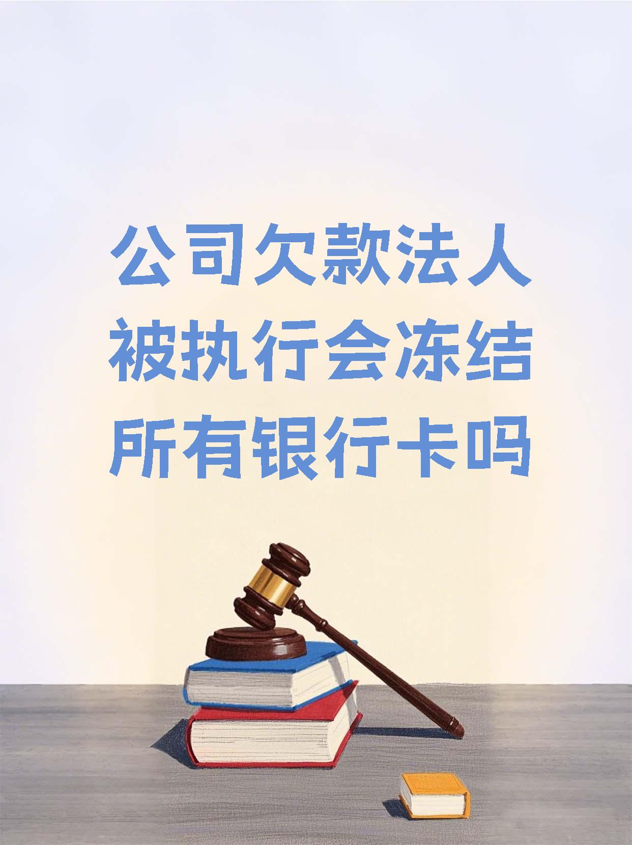栖霞最新法院执行医保卡会被冻结吗方法分析(最方便真实的栖霞法院会不会冻结医保卡方法)