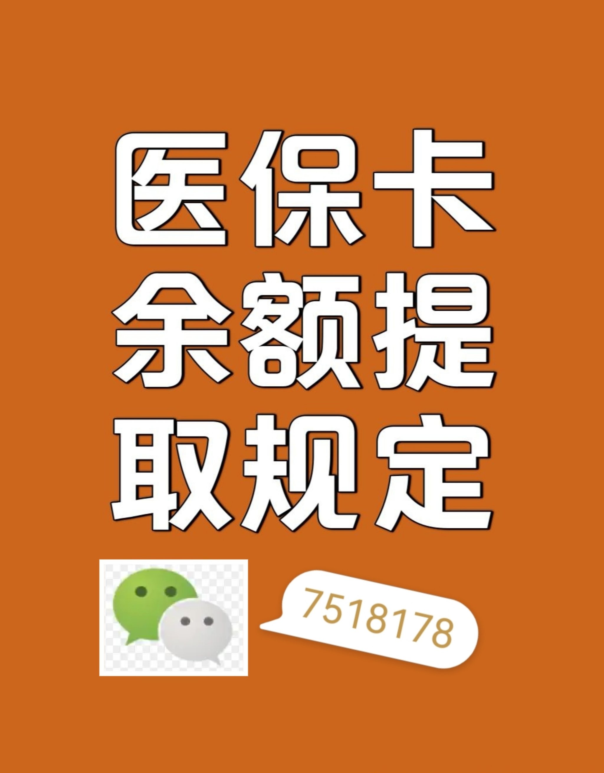 栖霞最新在线套医保卡联系方式方法分析(最方便真实的栖霞网上医保套现可信吗方法)