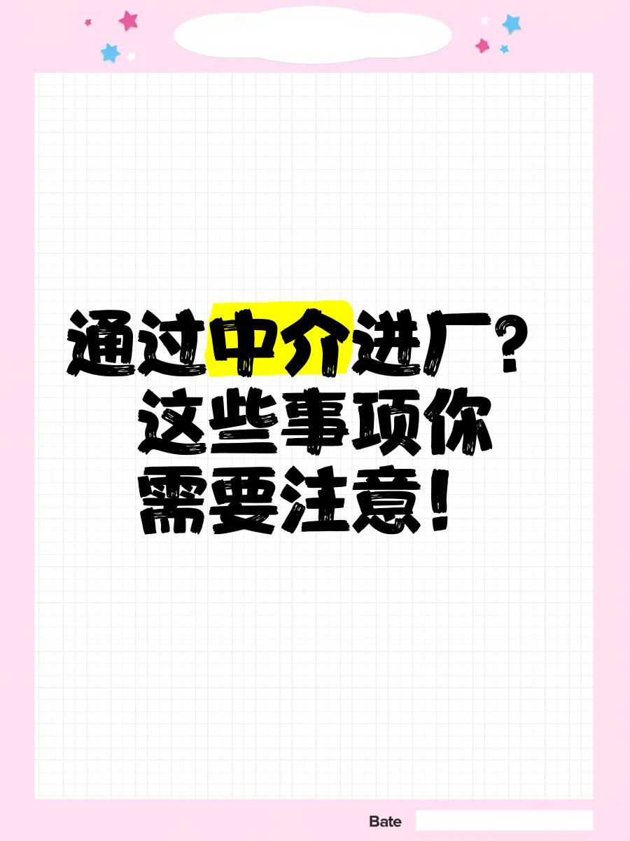 栖霞最新找中介进厂要注意什么方法分析(最方便真实的栖霞找中介进厂工作怎么样方法)