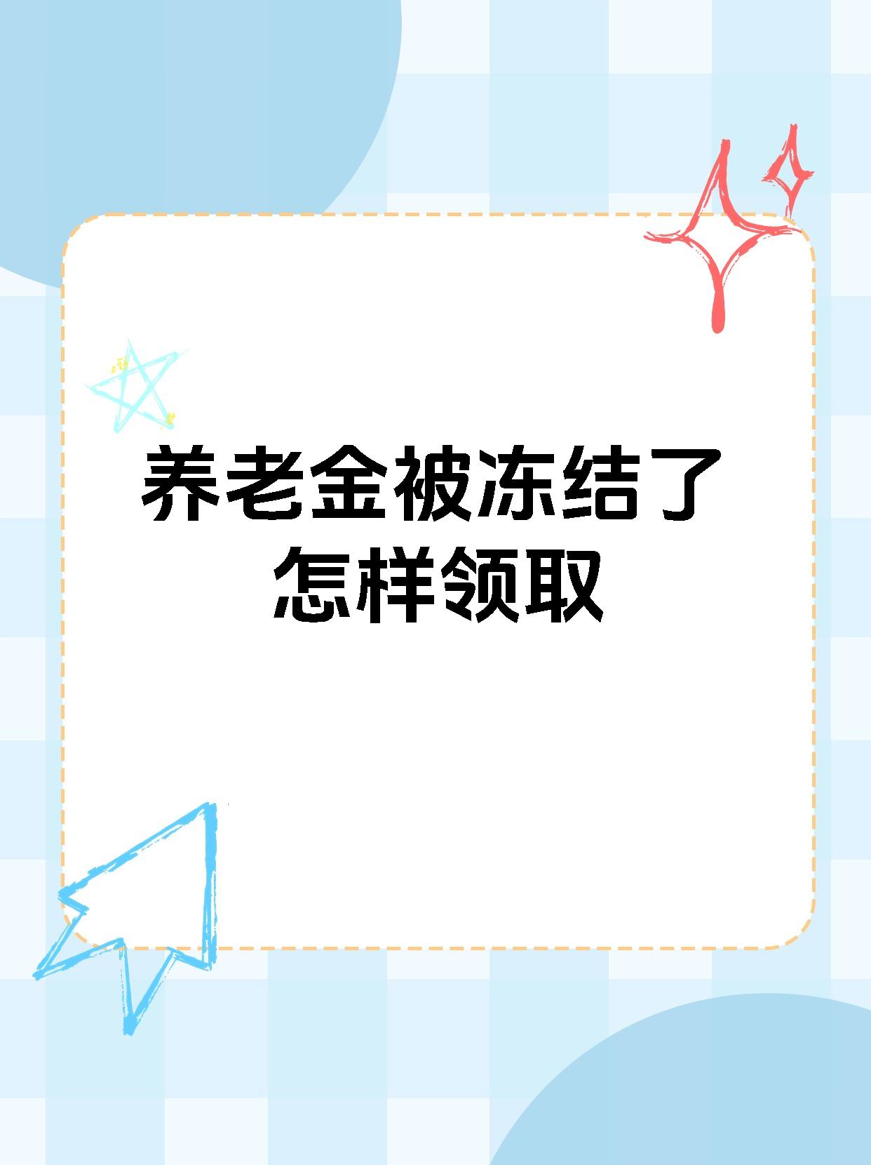 栖霞最新养老金冻结抵债新规定方法分析(最方便真实的栖霞养老金冻结抵债新规定最新方法)