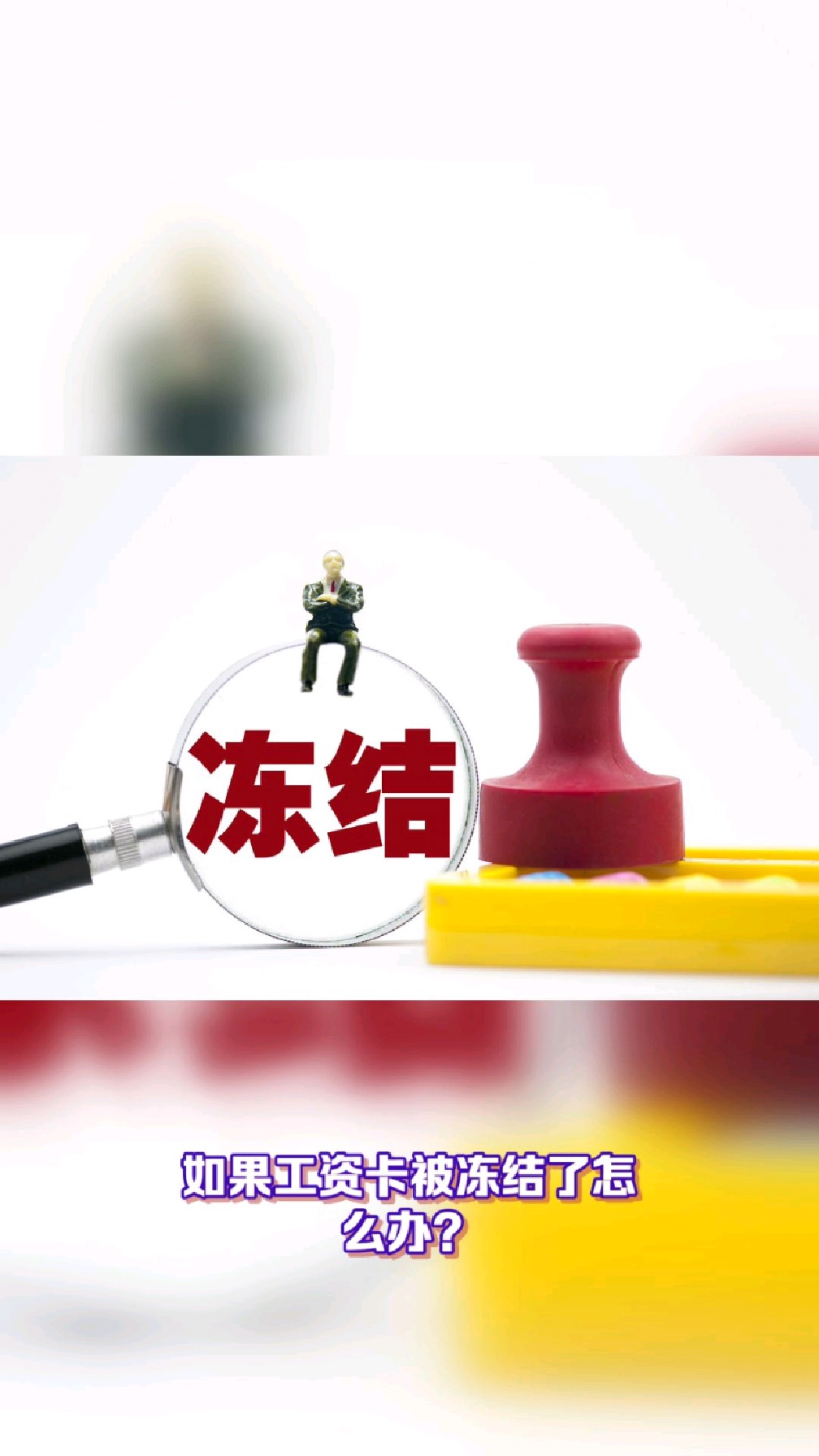 栖霞最新2025法院不允许冻结工资卡方法分析(最方便真实的栖霞2025年法院不允许冻结退休金方法)