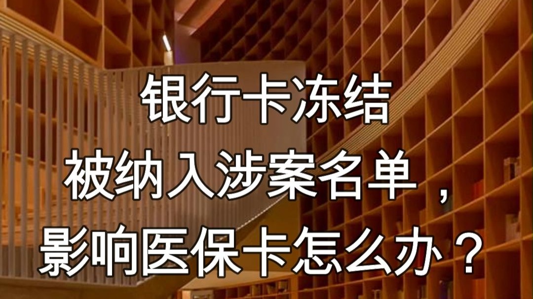 栖霞最新医保卡会不会冻结方法分析(最方便真实的栖霞医保卡会不会冻结账户方法)