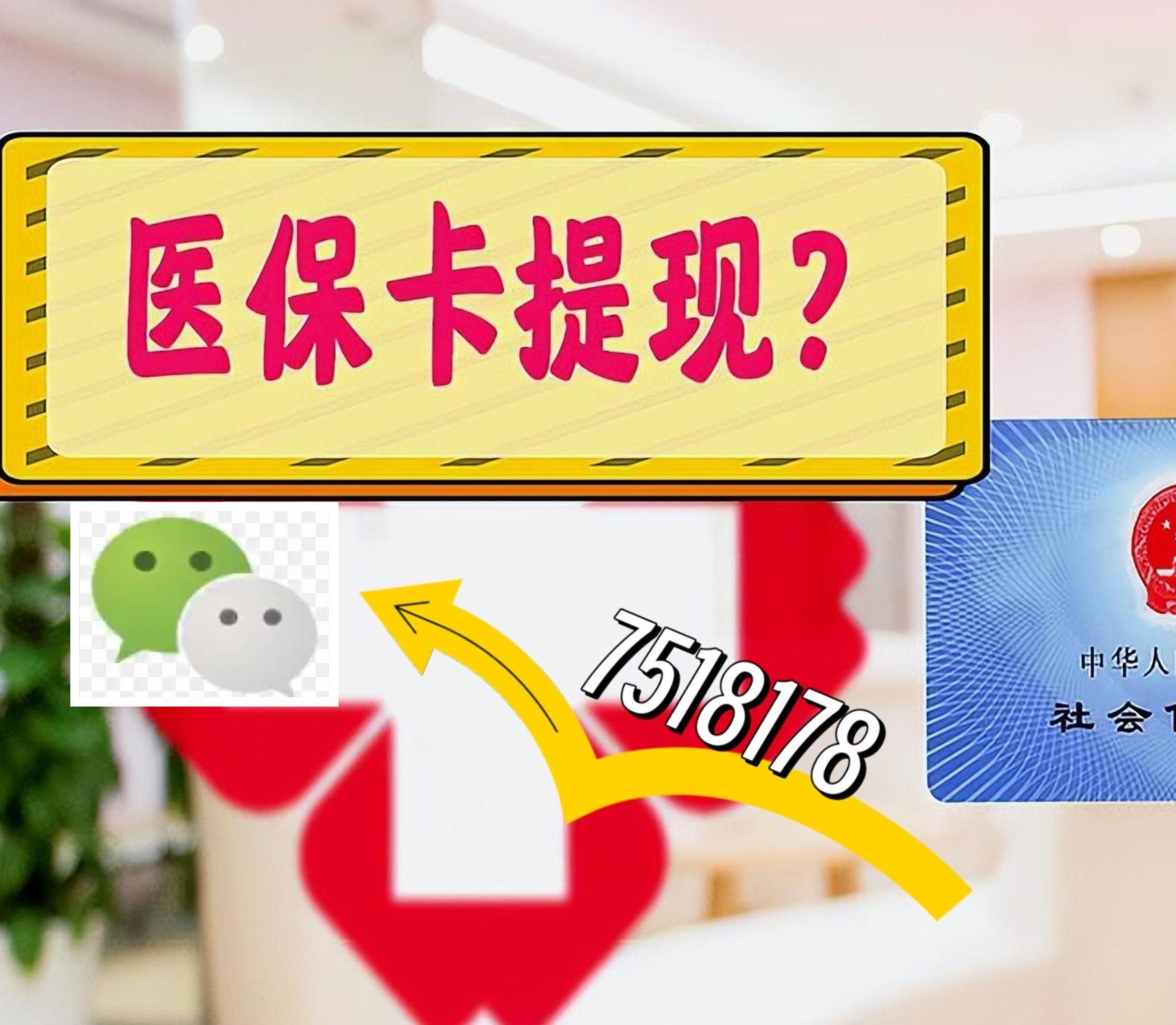 栖霞最新西安急用钱套医保卡联系方式方法分析(最方便真实的栖霞医保套现24小时联系方式va88mg方法)