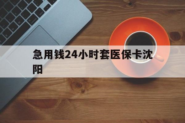 栖霞最新急用钱24小时套医保卡沈阳方法分析(最方便真实的栖霞石家庄急用钱套医保卡联系方式渠道方法)