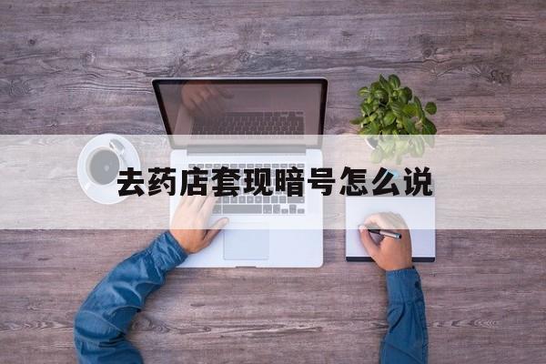 栖霞最新去药店套现暗号怎么说方法分析(最方便真实的栖霞医保套现24小时联系方式va88mg方法)