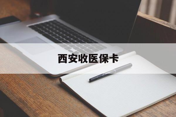 栖霞最新西安收医保卡方法分析(最方便真实的栖霞西安收医保卡的电话方法)