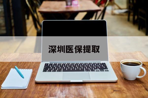 栖霞最新深圳医保提取方法分析(最方便真实的栖霞深圳医保提取微信24小时方法)