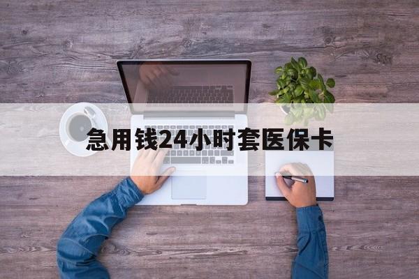 栖霞最新急用钱24小时套医保卡方法分析(最方便真实的栖霞急用钱24小时套医保卡济南能用吗方法)