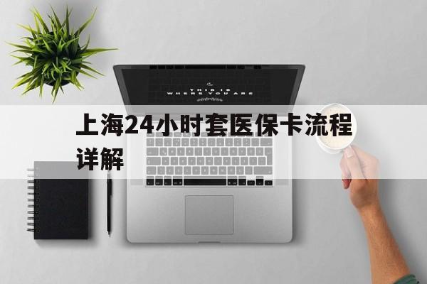 栖霞最新上海24小时套医保卡流程详解方法分析(最方便真实的栖霞上海急用钱套医保卡方法)